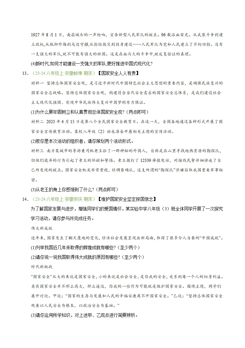 专题12 树立总体国家安全观（期末真题汇编，安徽专用）（原卷版）_05.webp