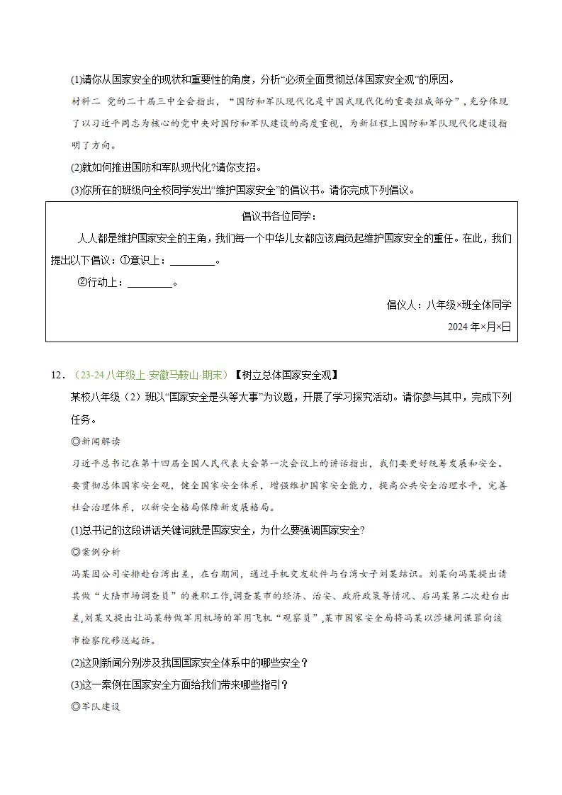 专题12 树立总体国家安全观（期末真题汇编，安徽专用）（原卷版）_04.webp