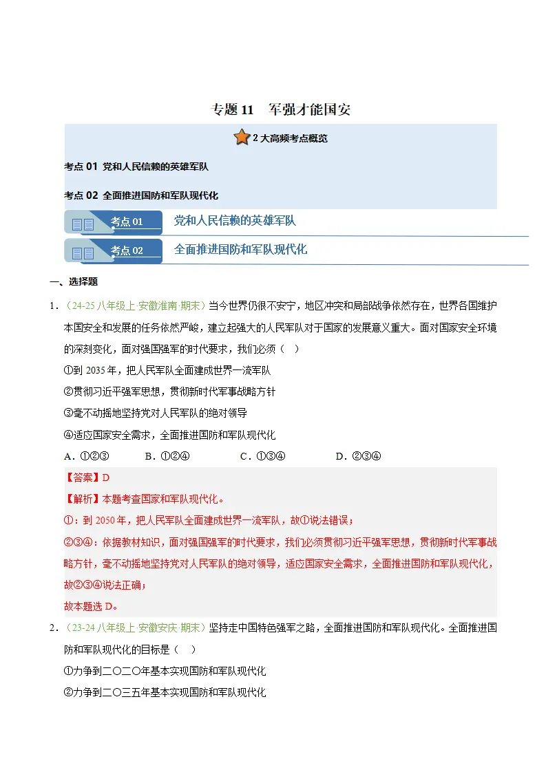 专题11 军强才能国安（期末真题汇编，安徽专用）（解析版）_01.webp