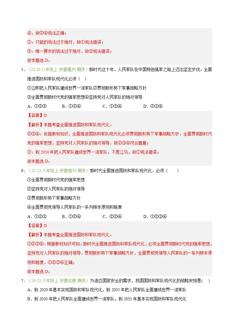 专题11 军强才能国安（期末真题汇编，安徽专用）（解析版）_03.webp