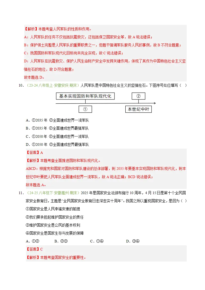 专题11 军强才能国安（期末真题汇编，安徽专用）（解析版）_05.webp