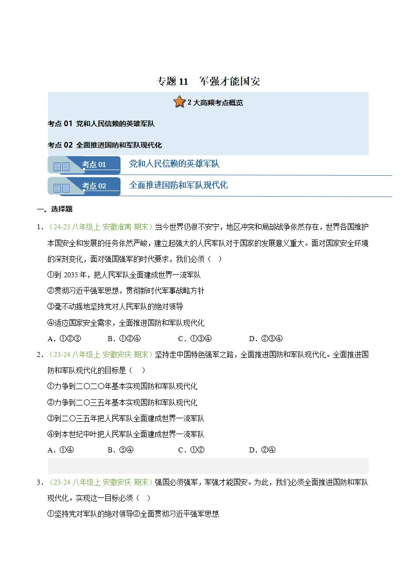 专题11 军强才能国安（期末真题汇编，安徽专用）（原卷版）_01.webp