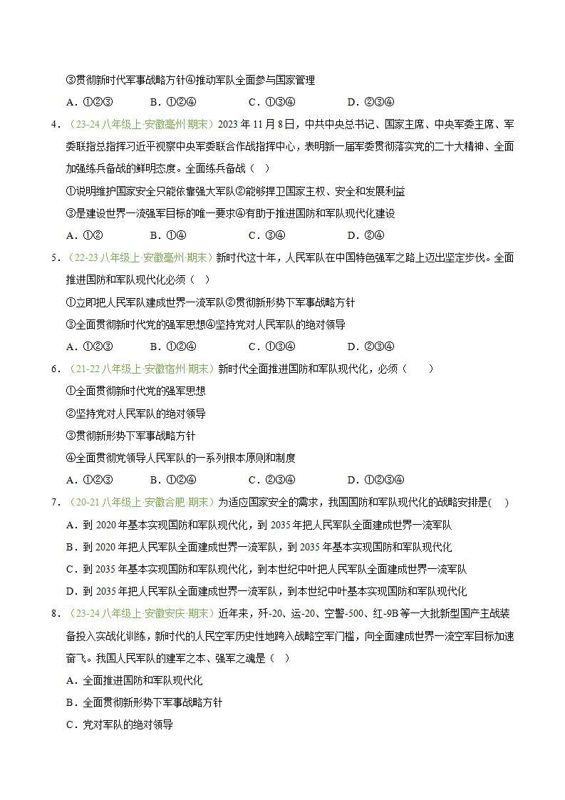 专题11 军强才能国安（期末真题汇编，安徽专用）（原卷版）_02.webp
