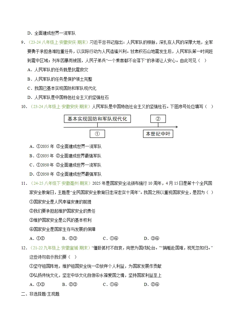 专题11 军强才能国安（期末真题汇编，安徽专用）（原卷版）_03.webp