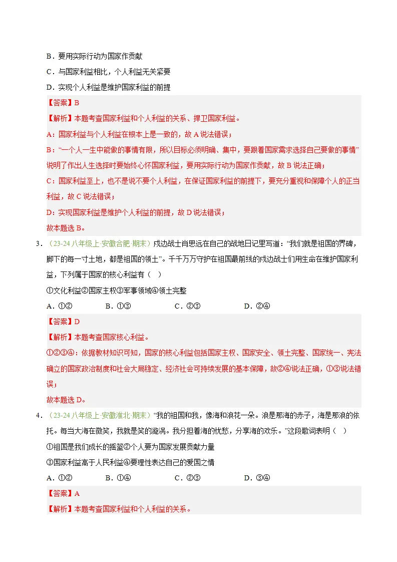 专题10 国家利益至上（期末真题汇编，安徽专用）（解析版）._02.webp