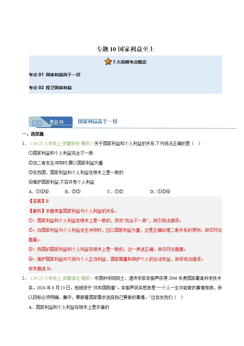 专题10 国家利益至上（期末真题汇编，安徽专用）（解析版）._01.webp
