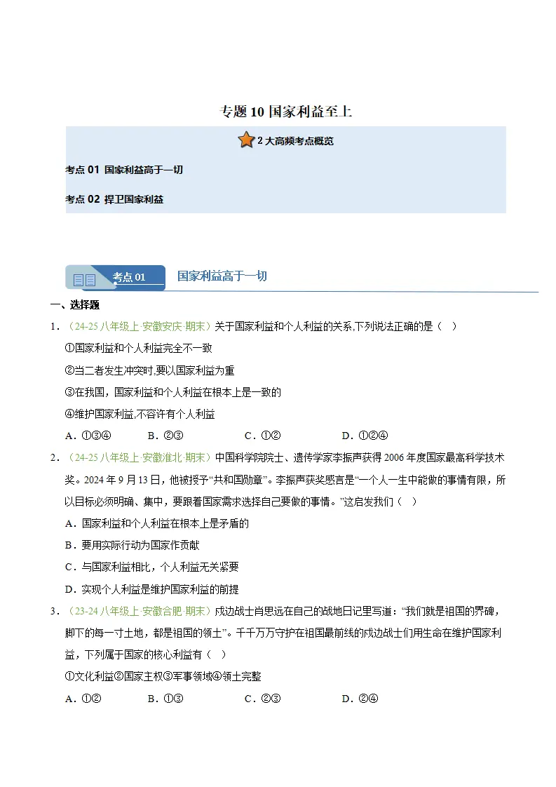 专题10 国家利益至上（期末真题汇编，安徽专用）（原卷版）_01.webp
