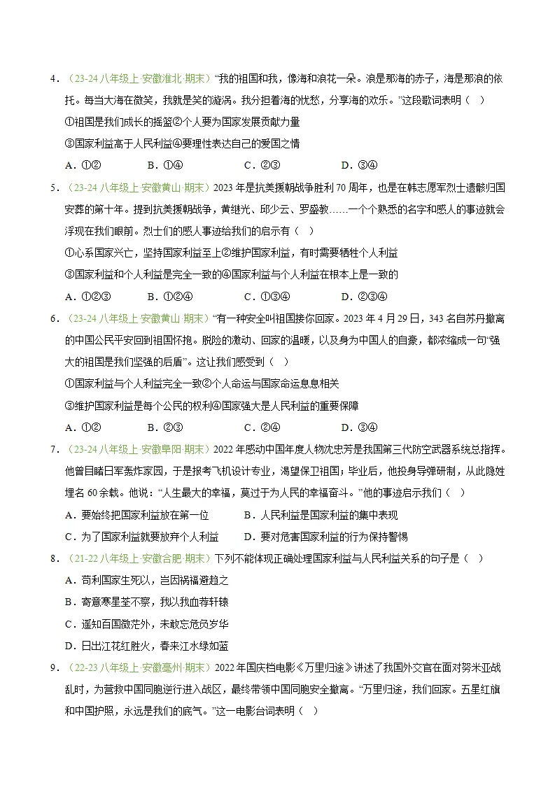 专题10 国家利益至上（期末真题汇编，安徽专用）（原卷版）_02.webp