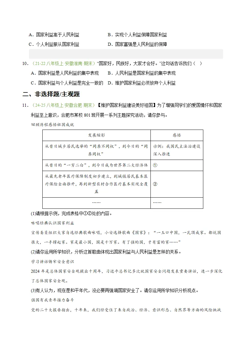 专题10 国家利益至上（期末真题汇编，安徽专用）（原卷版）_03.webp