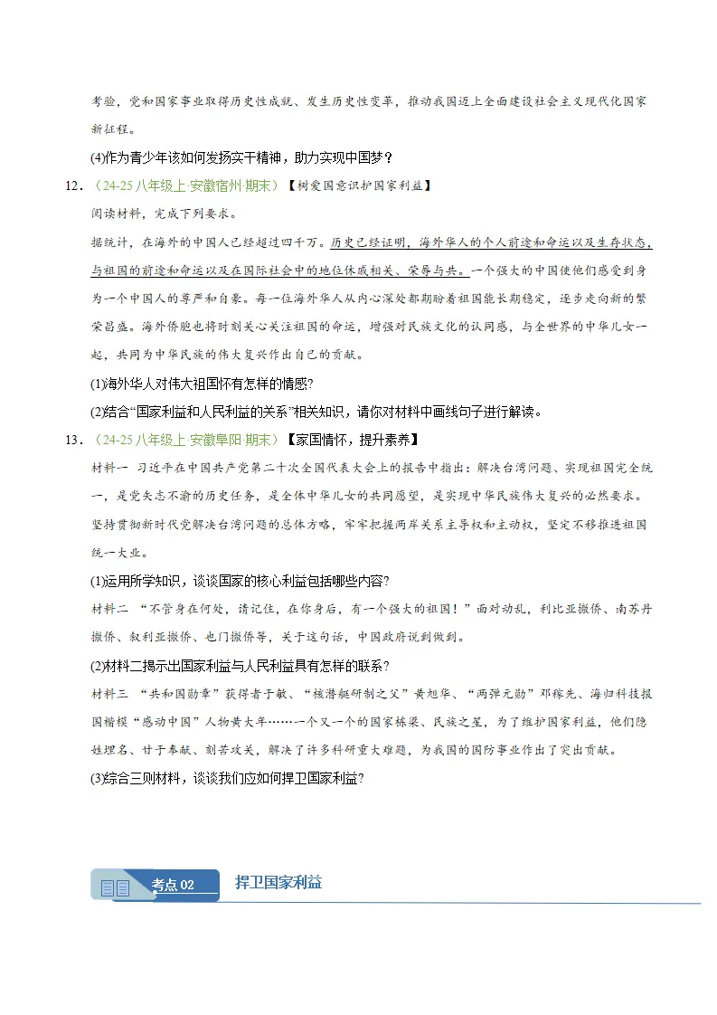 专题10 国家利益至上（期末真题汇编，安徽专用）（原卷版）_04.webp