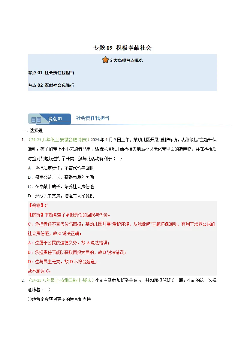专题09 积极奉献社会（期末真题汇编，安徽专用）（解析版）_01.webp