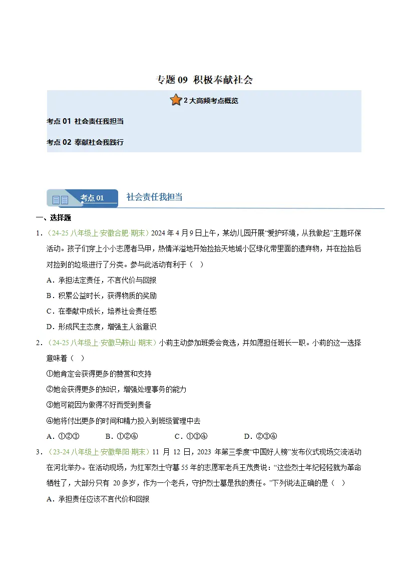 专题09 积极奉献社会（期末真题汇编，安徽专用）（原卷版）_01.webp