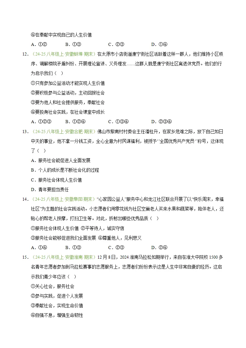 专题09 积极奉献社会（期末真题汇编，安徽专用）（原卷版）_04.webp