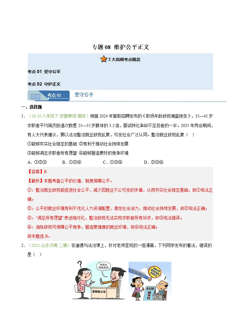 专题08 维护公平正义（期末真题汇编，安徽专用）（解析版）_01.webp