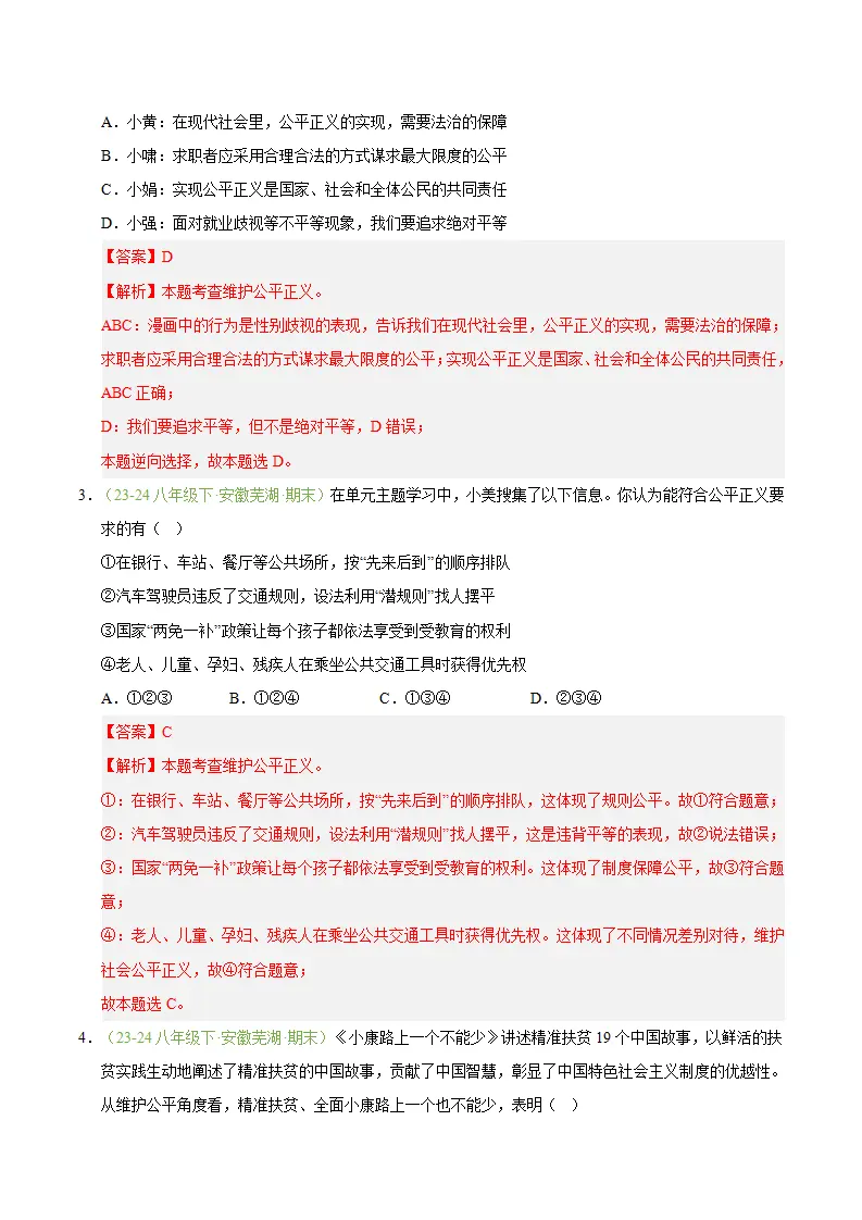 专题08 维护公平正义（期末真题汇编，安徽专用）（解析版）_02.webp