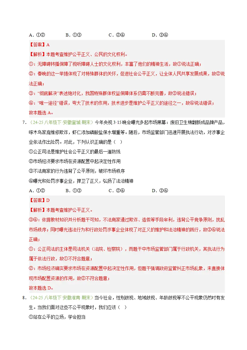 专题08 维护公平正义（期末真题汇编，安徽专用）（解析版）_04.webp