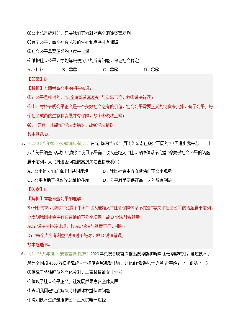 专题08 维护公平正义（期末真题汇编，安徽专用）（解析版）_03.webp
