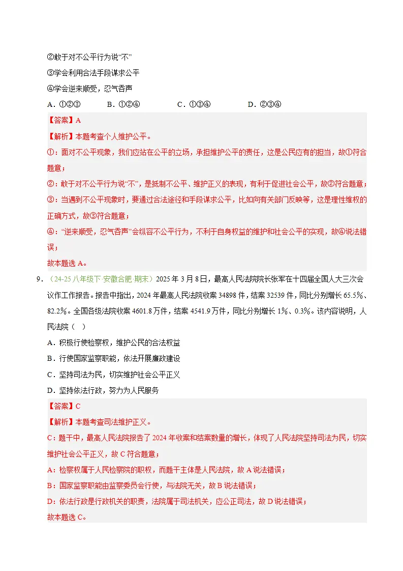 专题08 维护公平正义（期末真题汇编，安徽专用）（解析版）_05.webp
