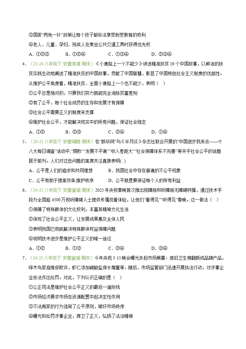 专题08 维护公平正义（期末真题汇编，安徽专用）（原卷版）_02.webp