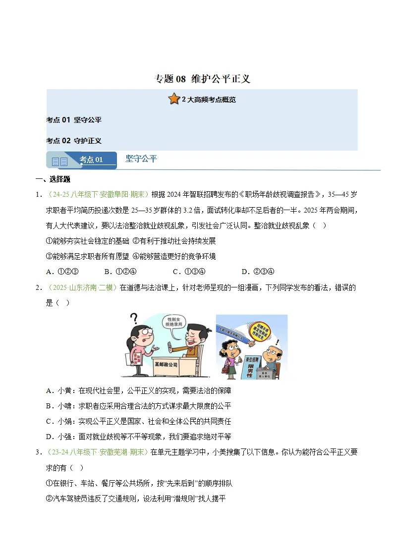 专题08 维护公平正义（期末真题汇编，安徽专用）（原卷版）_01.webp