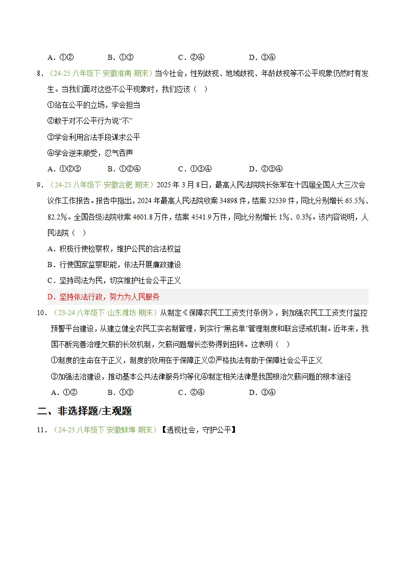 专题08 维护公平正义（期末真题汇编，安徽专用）（原卷版）_03.webp