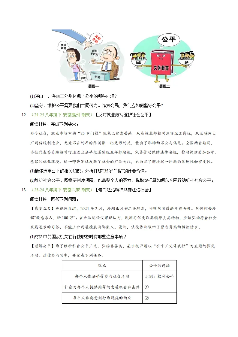 专题08 维护公平正义（期末真题汇编，安徽专用）（原卷版）_04.webp