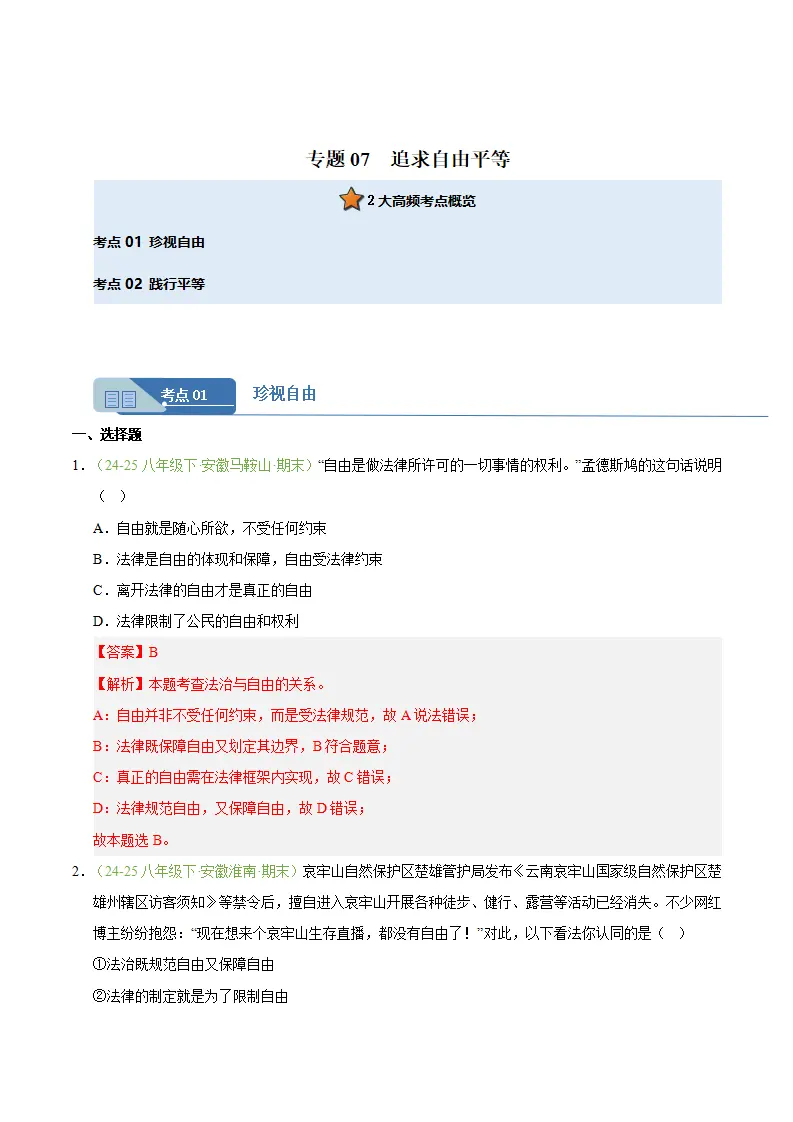 专题07 追求自由平等（期末真题汇编，安徽专用）（解析版）_01.webp
