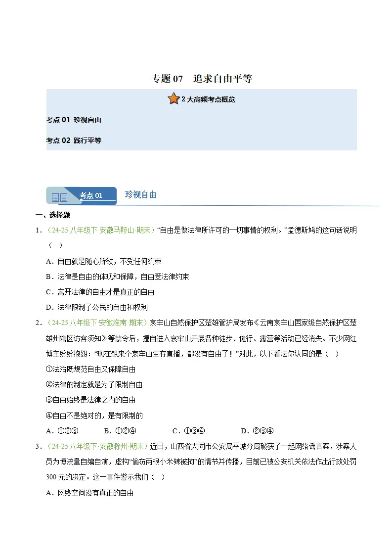 专题07 追求自由平等（期末真题汇编，安徽专用）（原卷版）_01.webp