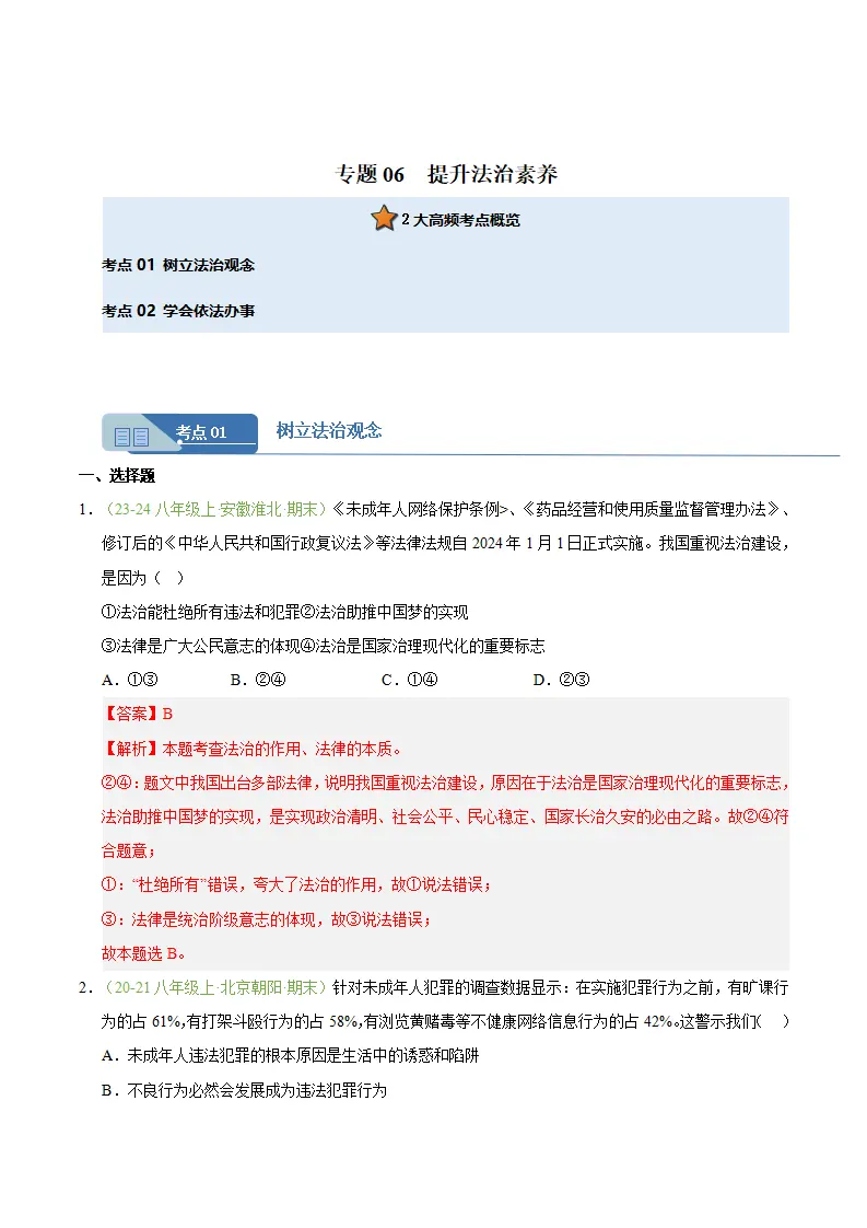 专题06 提升法治素养（期末真题汇编，安徽专用）（解析版）_01.webp