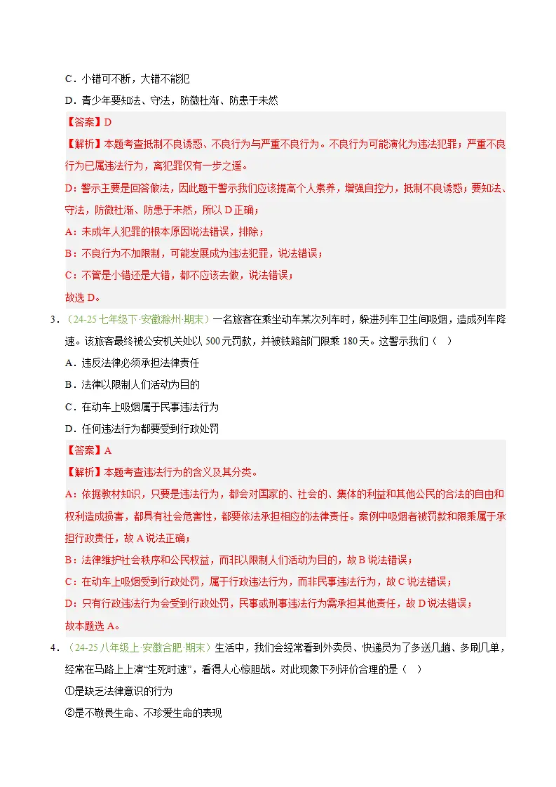 专题06 提升法治素养（期末真题汇编，安徽专用）（解析版）_02.webp