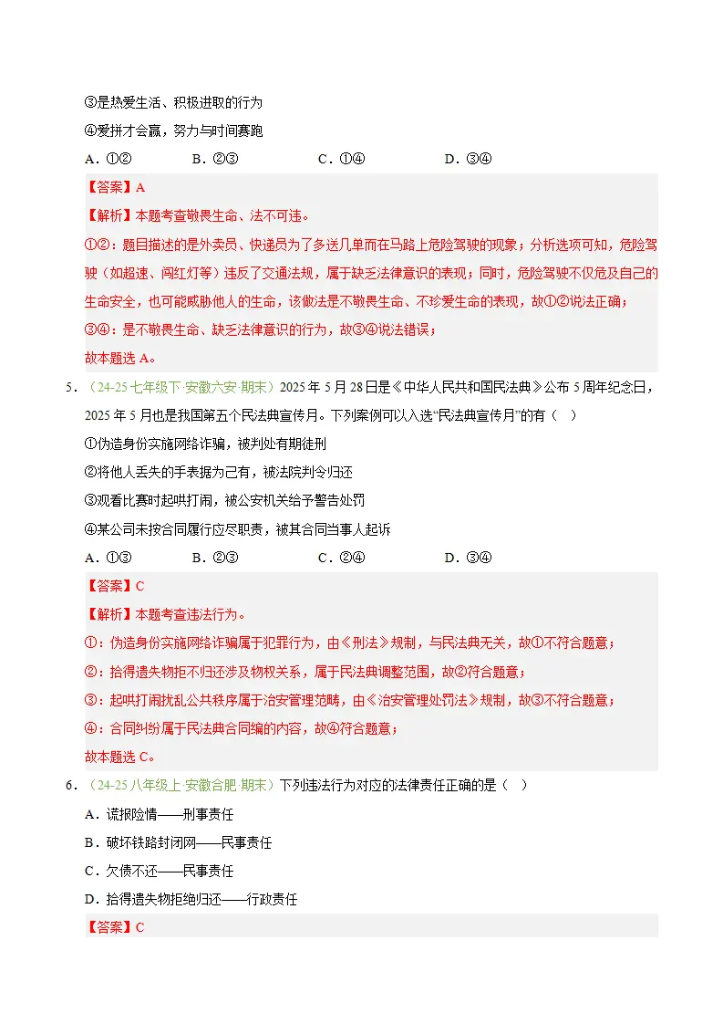 专题06 提升法治素养（期末真题汇编，安徽专用）（解析版）_03.webp