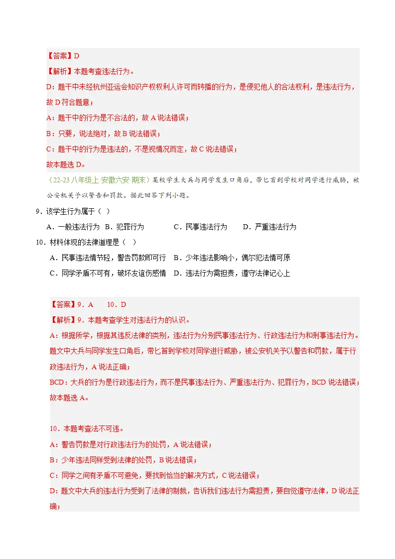 专题06 提升法治素养（期末真题汇编，安徽专用）（解析版）_05.webp