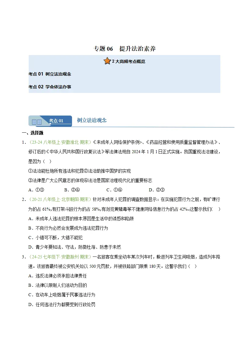 专题06 提升法治素养（期末真题汇编，安徽专用）（原卷版）_01.webp