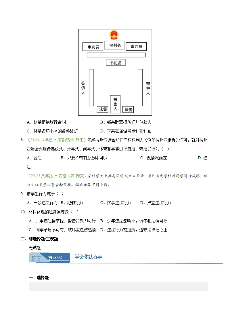 专题06 提升法治素养（期末真题汇编，安徽专用）（原卷版）_03.webp