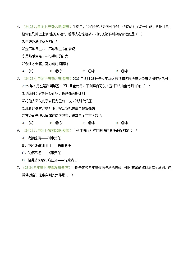 专题06 提升法治素养（期末真题汇编，安徽专用）（原卷版）_02.webp