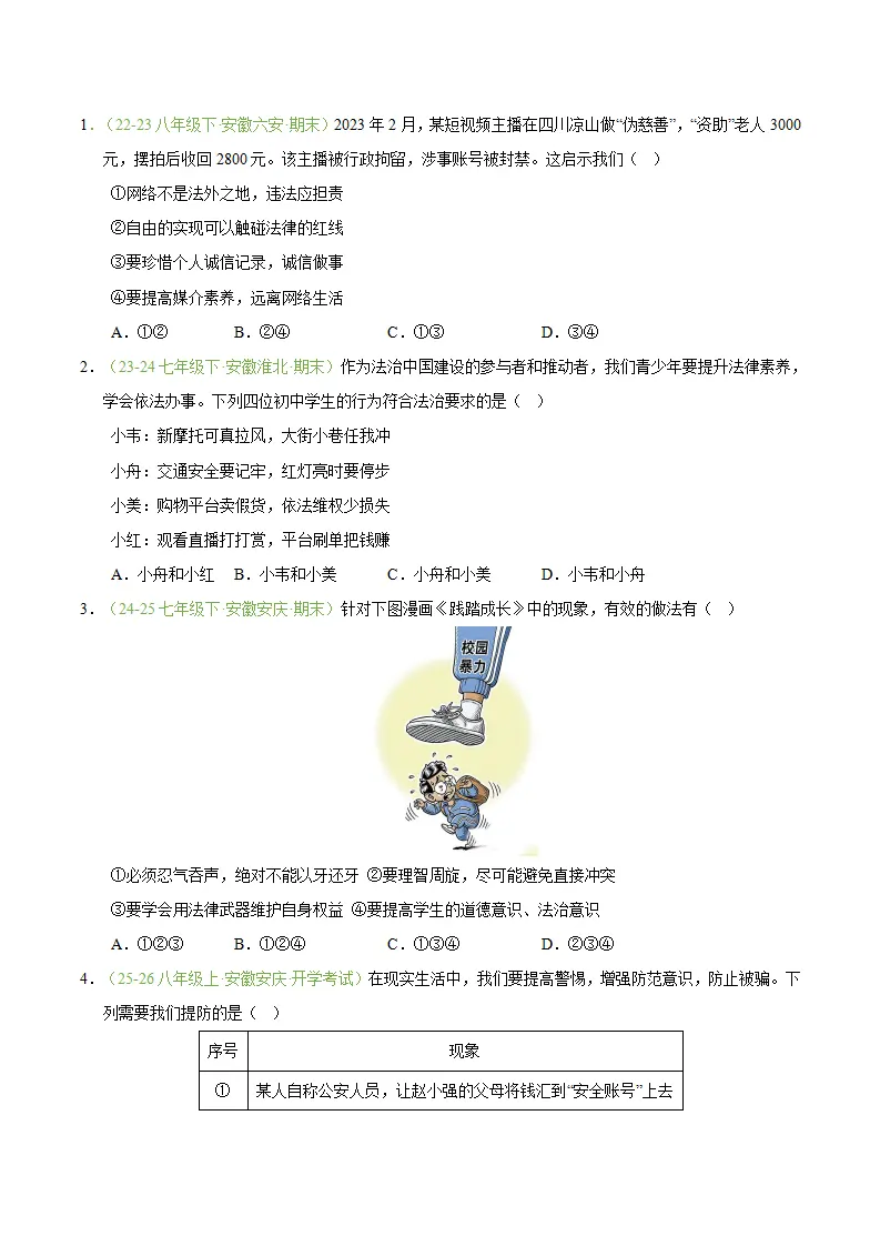 专题06 提升法治素养（期末真题汇编，安徽专用）（原卷版）_04.webp