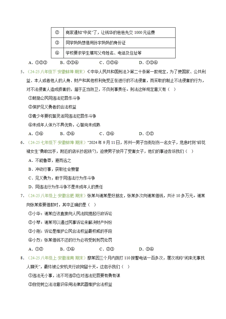专题06 提升法治素养（期末真题汇编，安徽专用）（原卷版）_05.webp