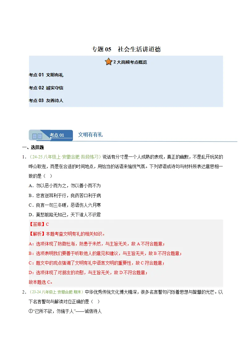 专题05 社会生活讲道德（期末真题汇编，安徽专用）（解析版）_01.webp