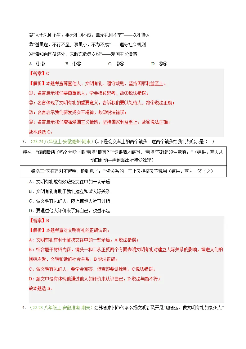 专题05 社会生活讲道德（期末真题汇编，安徽专用）（解析版）_02.webp