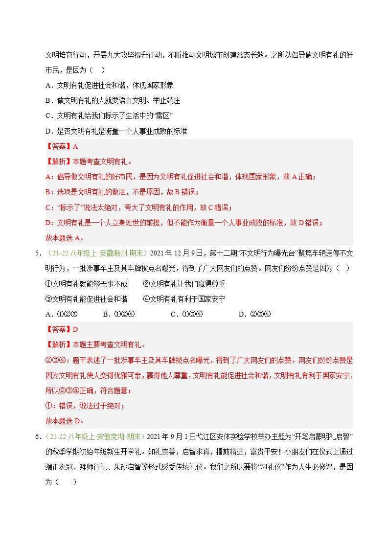 专题05 社会生活讲道德（期末真题汇编，安徽专用）（解析版）_03.webp
