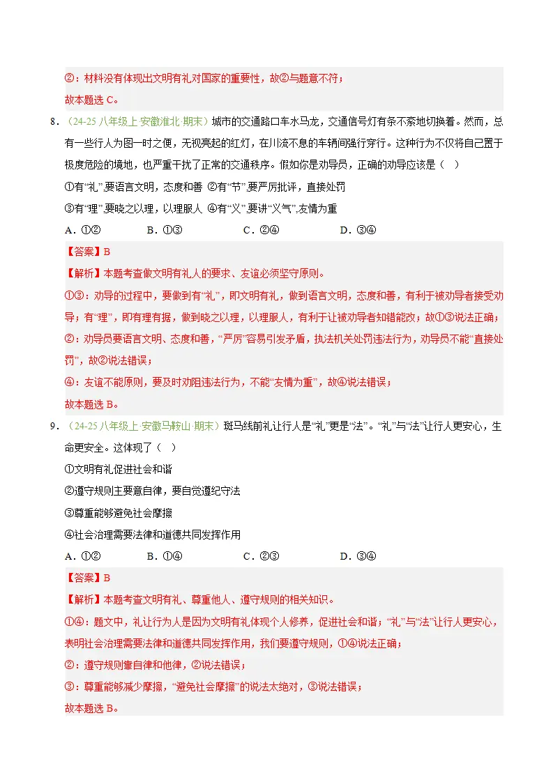 专题05 社会生活讲道德（期末真题汇编，安徽专用）（解析版）_05.webp