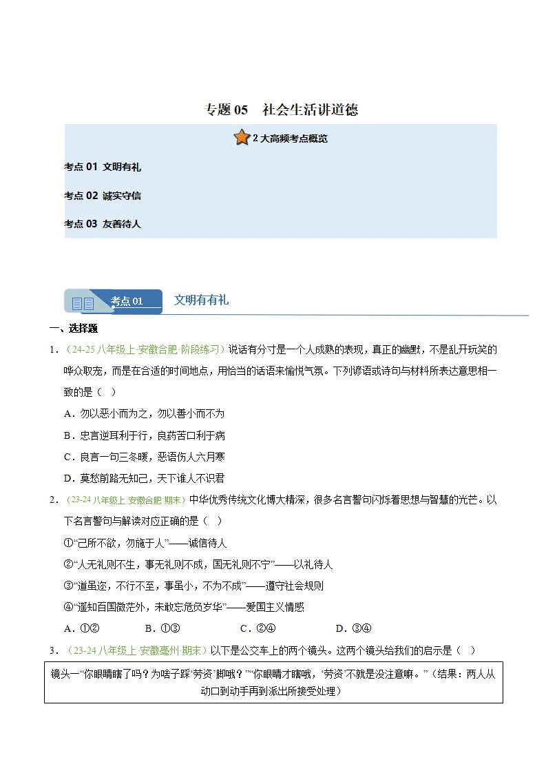 专题05 社会生活讲道德（期末真题汇编，安徽专用）（原卷版）_01.webp