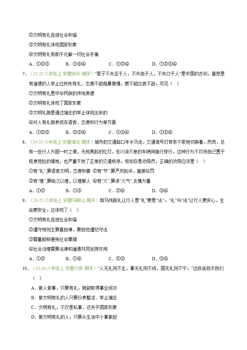 专题05 社会生活讲道德（期末真题汇编，安徽专用）（原卷版）_03.webp