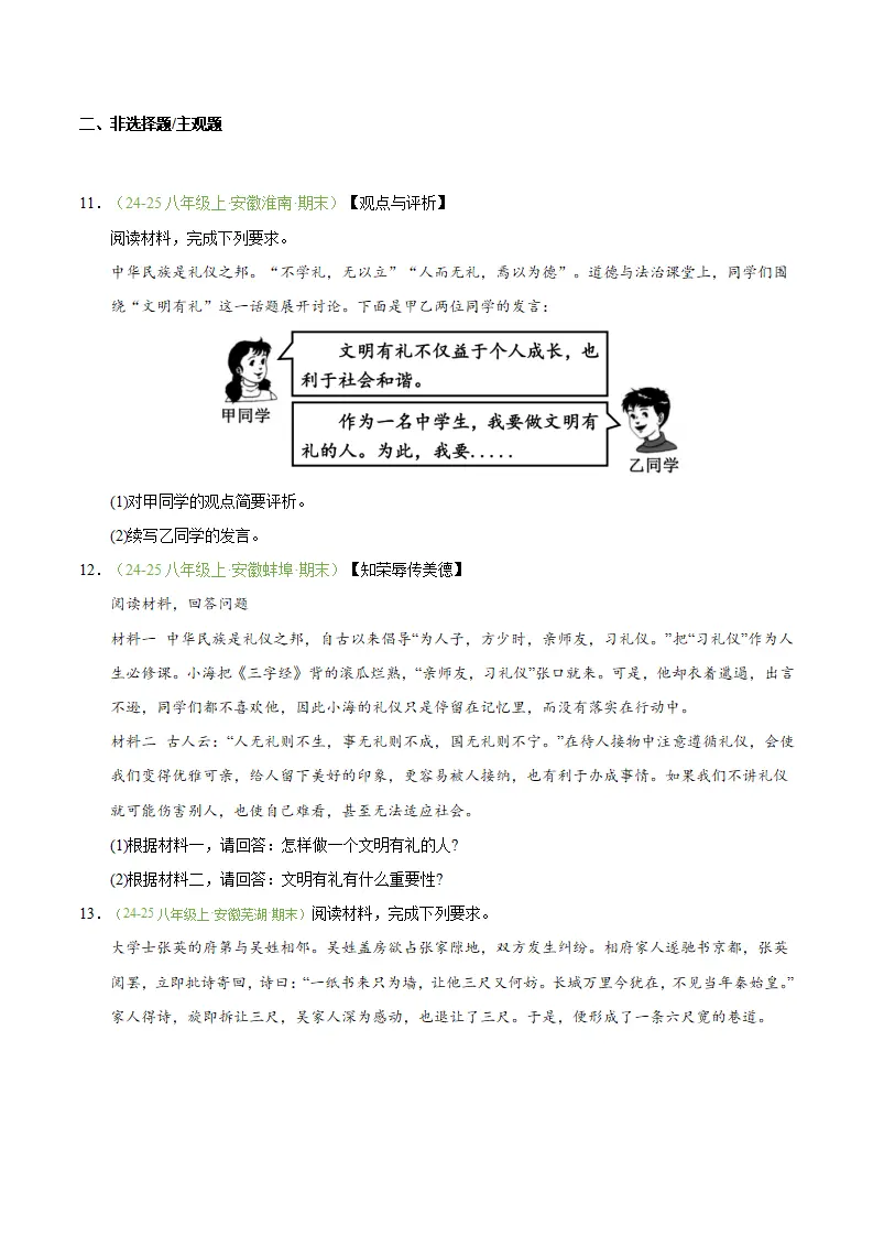 专题05 社会生活讲道德（期末真题汇编，安徽专用）（原卷版）_04.webp