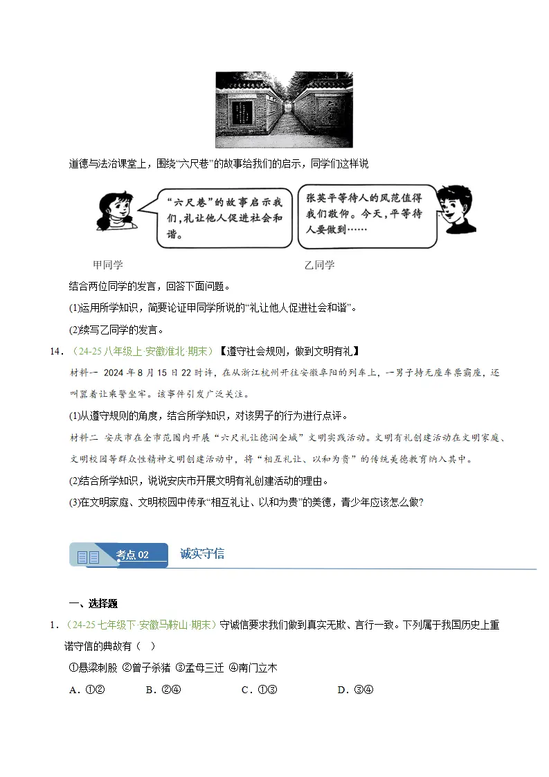 专题05 社会生活讲道德（期末真题汇编，安徽专用）（原卷版）_05.webp