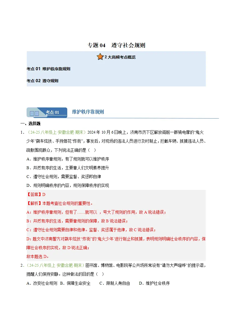专题04 遵守社会规则（期末真题汇编，安徽专用）（解析版）_01.webp