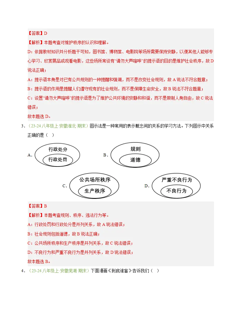 专题04 遵守社会规则（期末真题汇编，安徽专用）（解析版）_02.webp