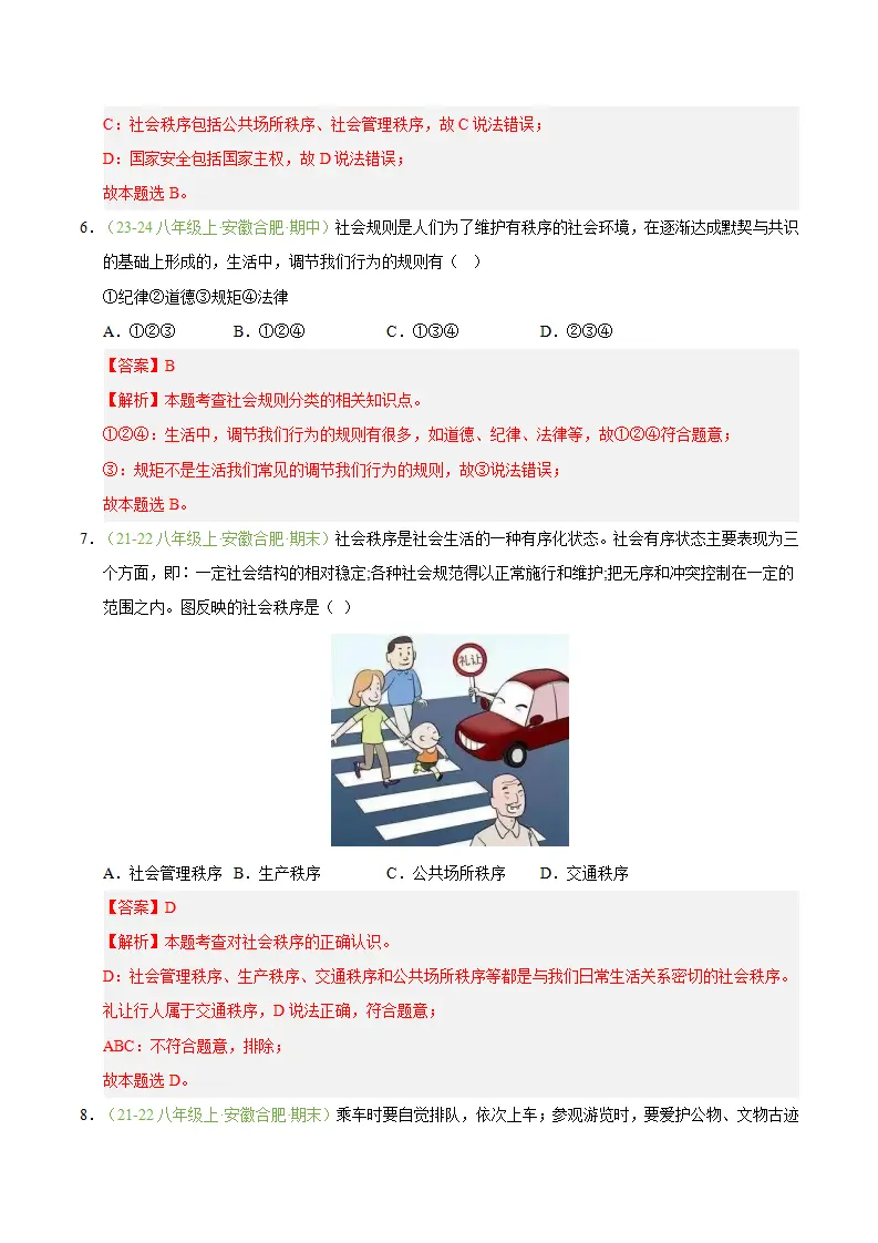 专题04 遵守社会规则（期末真题汇编，安徽专用）（解析版）_04.webp