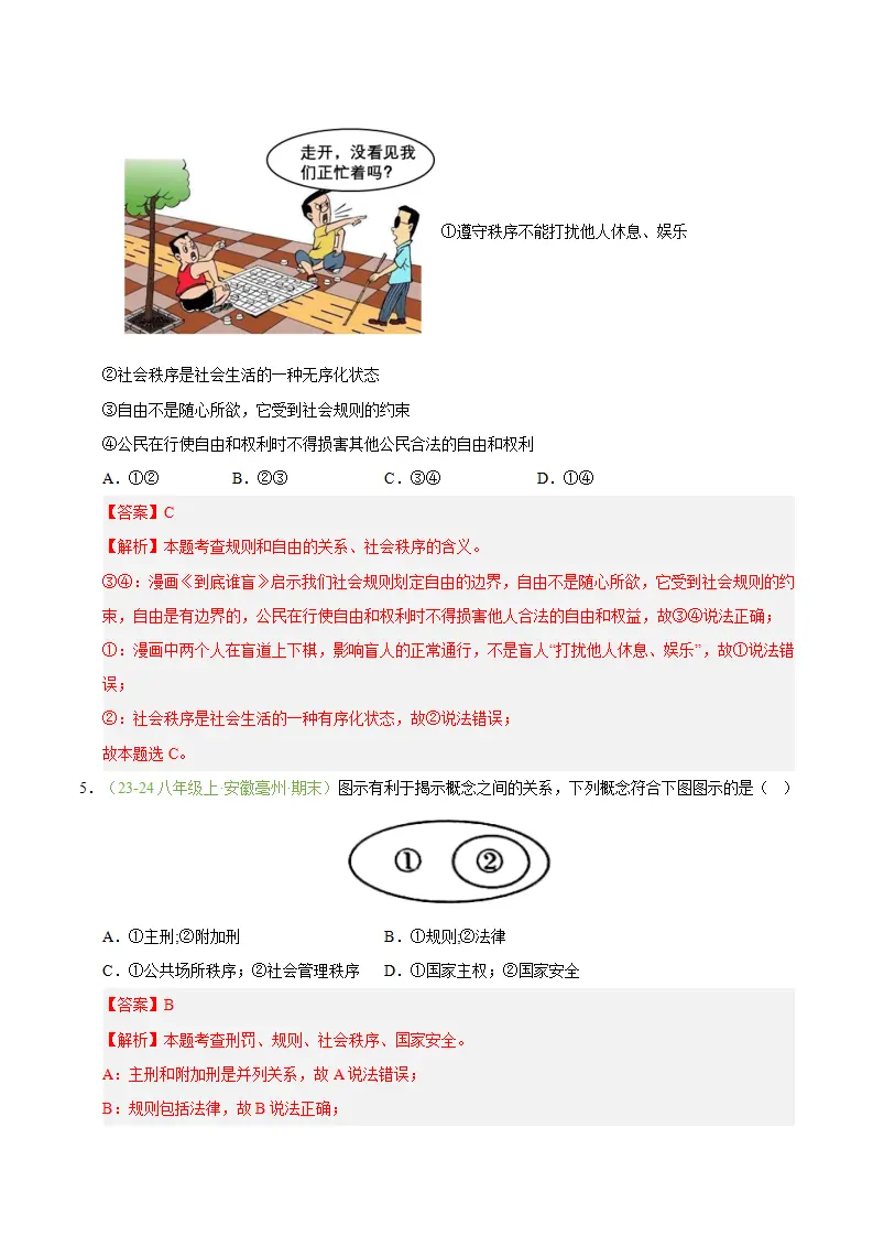 专题04 遵守社会规则（期末真题汇编，安徽专用）（解析版）_03.webp