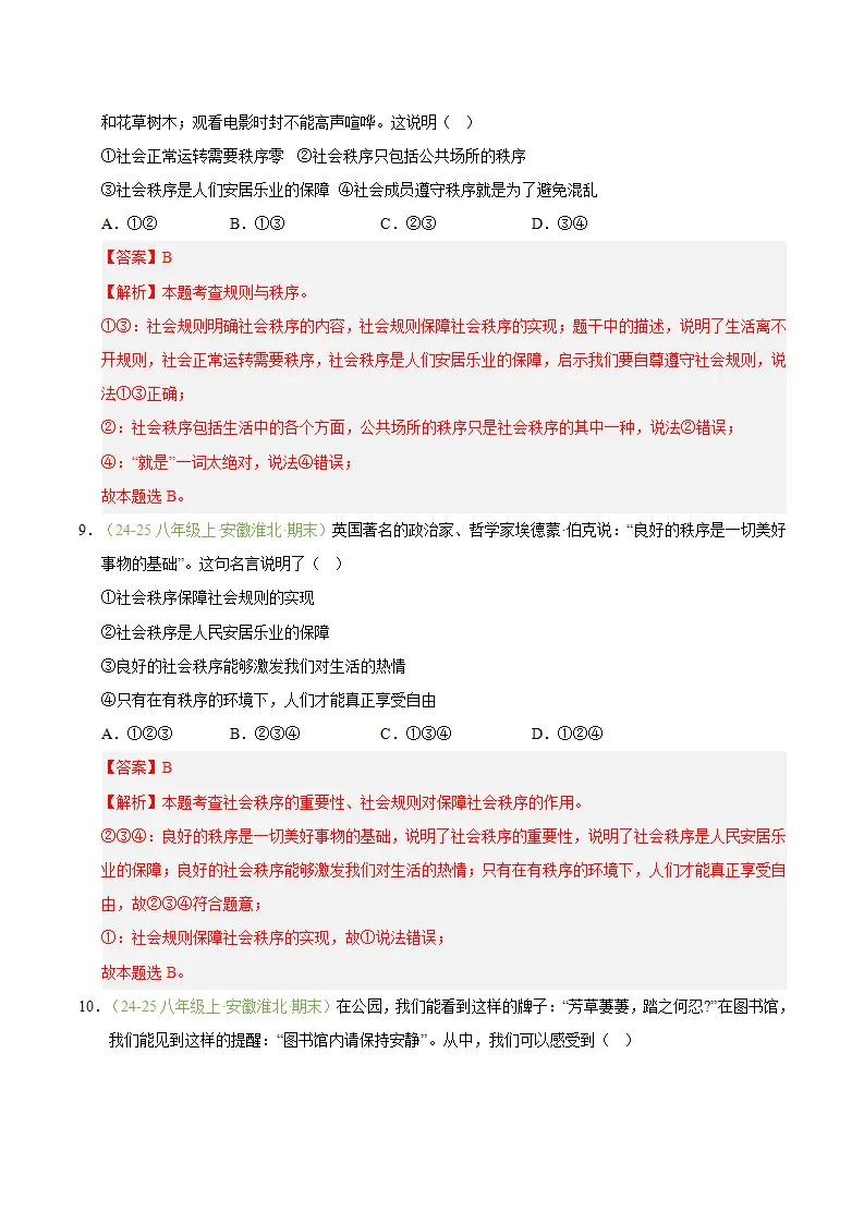 专题04 遵守社会规则（期末真题汇编，安徽专用）（解析版）_05.webp
